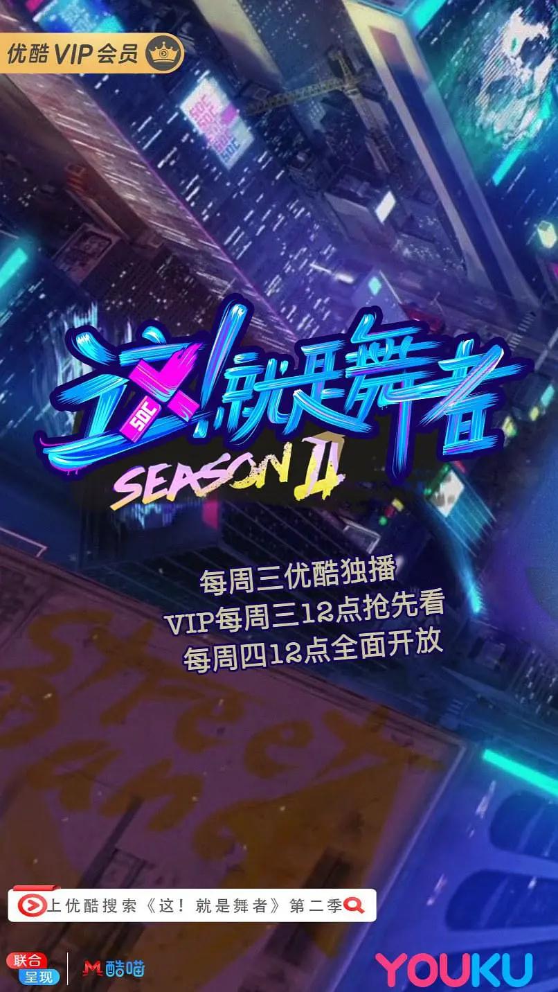 这！就是舞者 第二季