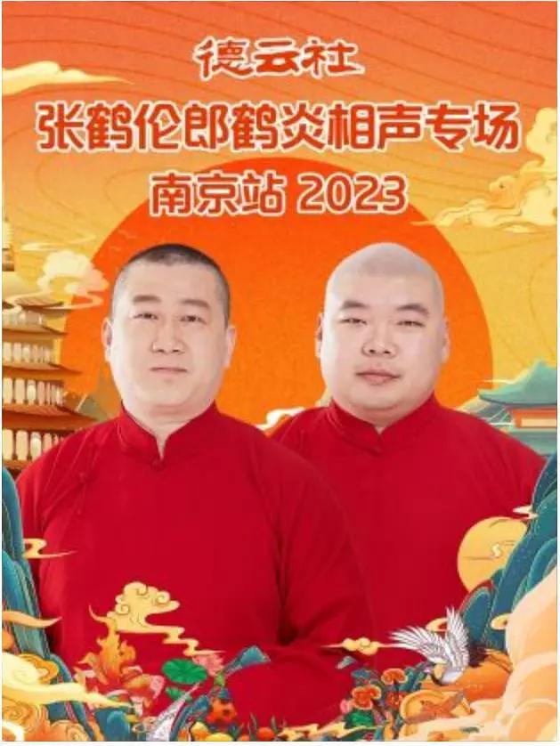 德云社张鹤伦郎鹤炎相声专场南京站 2023
