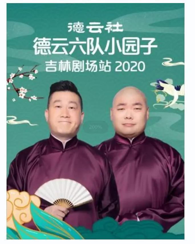 德云社德云六队小园子吉林剧场站 2020