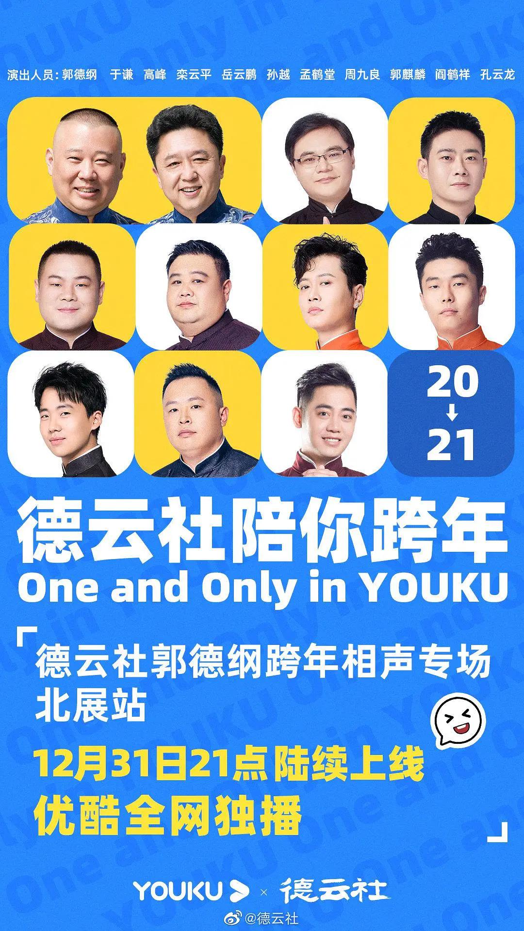 德云社郭德纲跨年相声专场北展站 2020