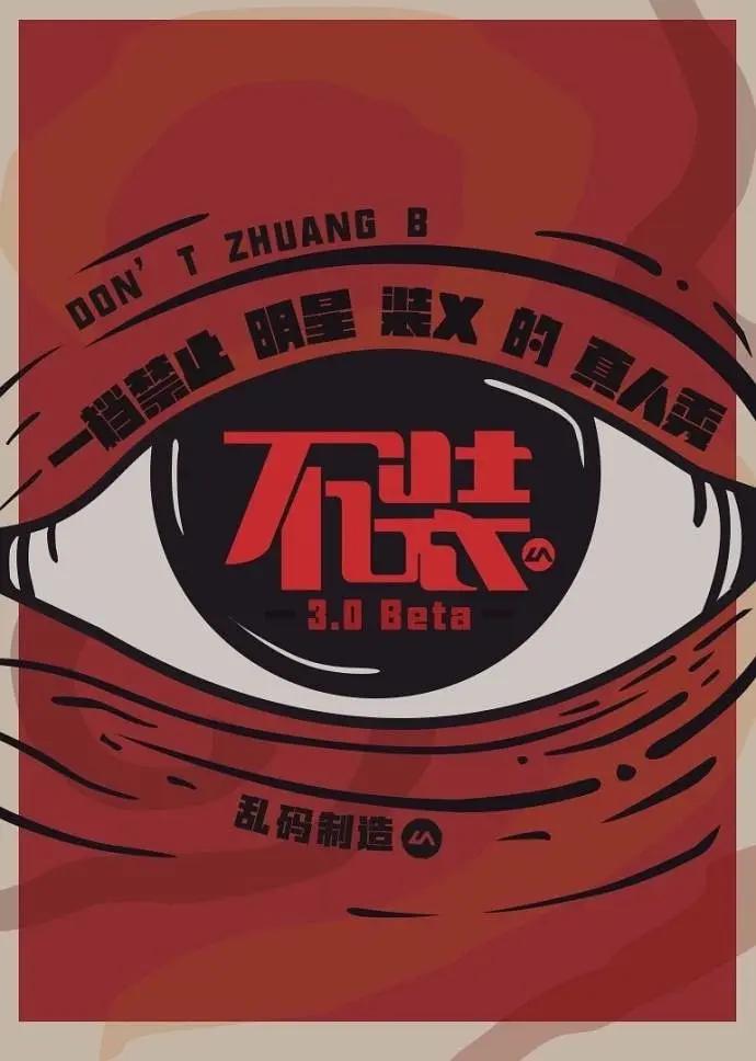 不装 第二季