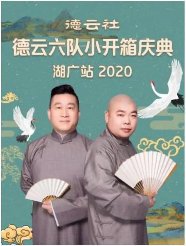 德云社德云六队小开箱庆典湖广站 2020