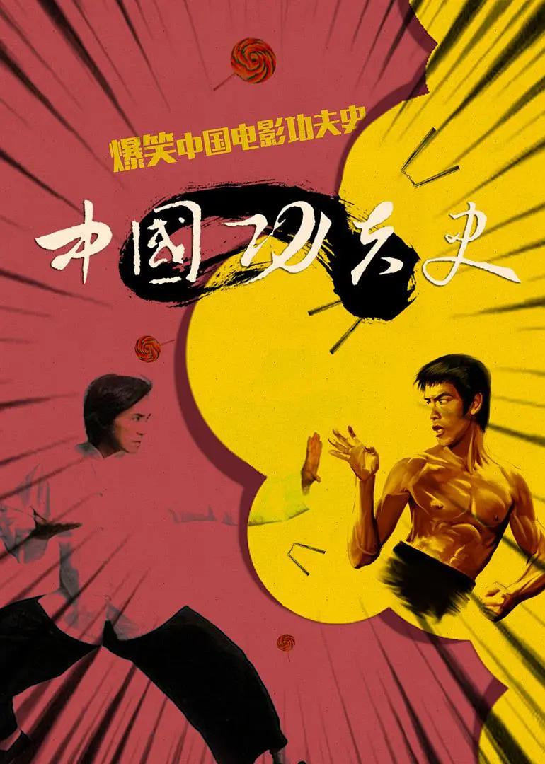 中国功夫史 第一季