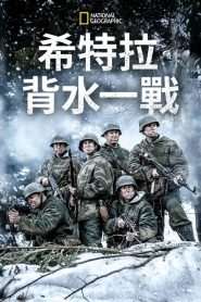 希特勒的最后一战 第三季