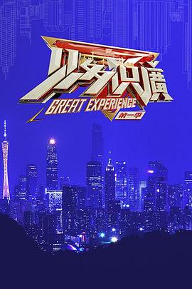 见多识广 第1季