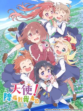 天使降临到了我身边！ OVA