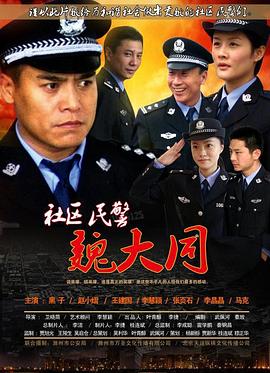 社区民警魏大同