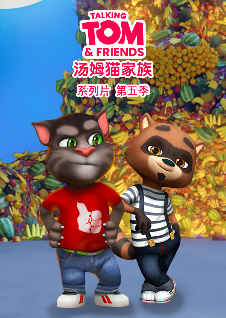 会说话的汤姆猫家族