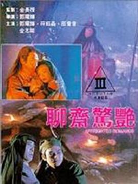 聊斋艳谭I艳魔大战