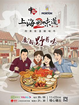 上海的味道 第二季